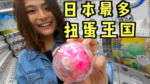 扭蛋种类多到哭!日本扭蛋王国『kei和marin』